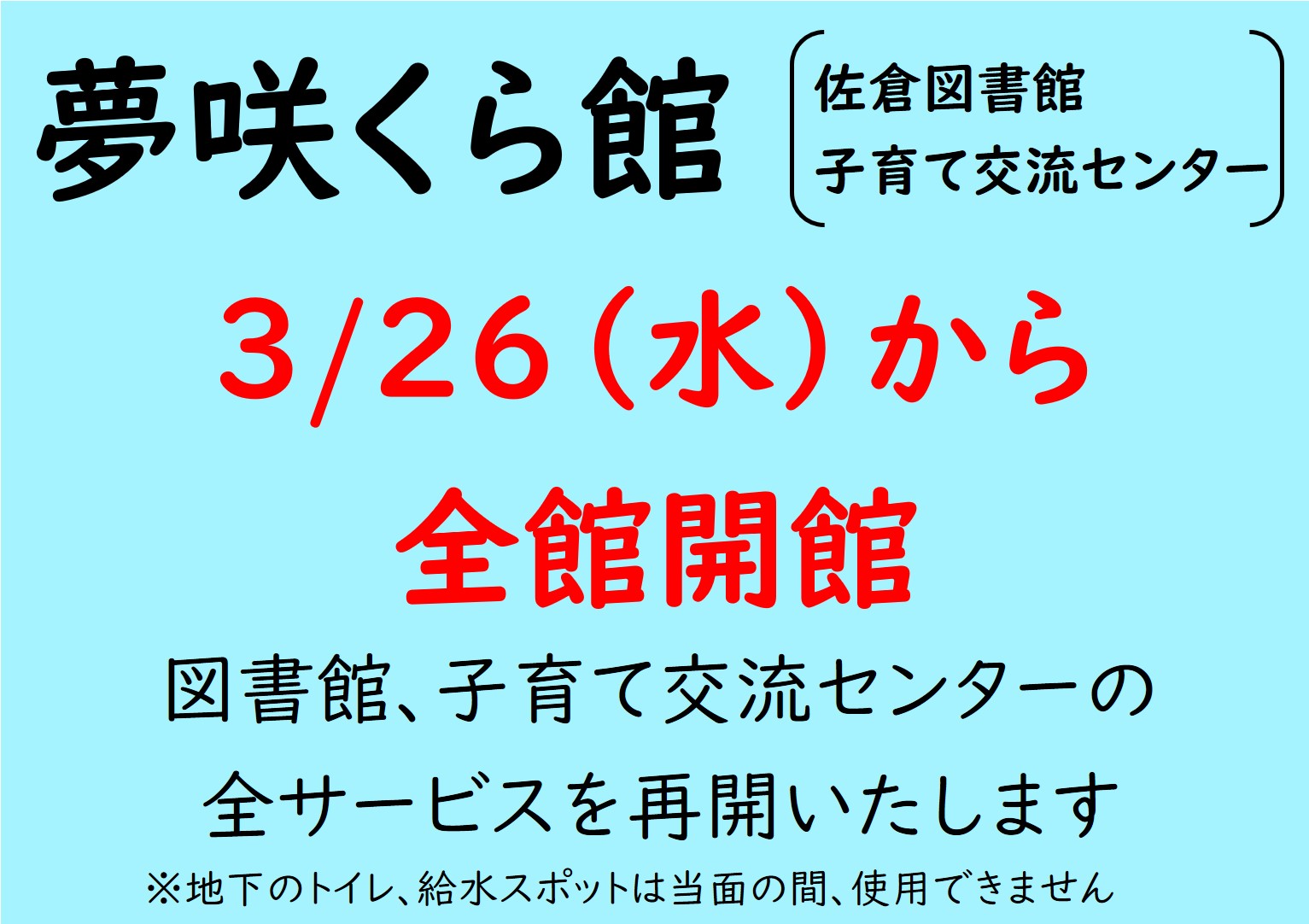 夢咲くら館の全館開館
