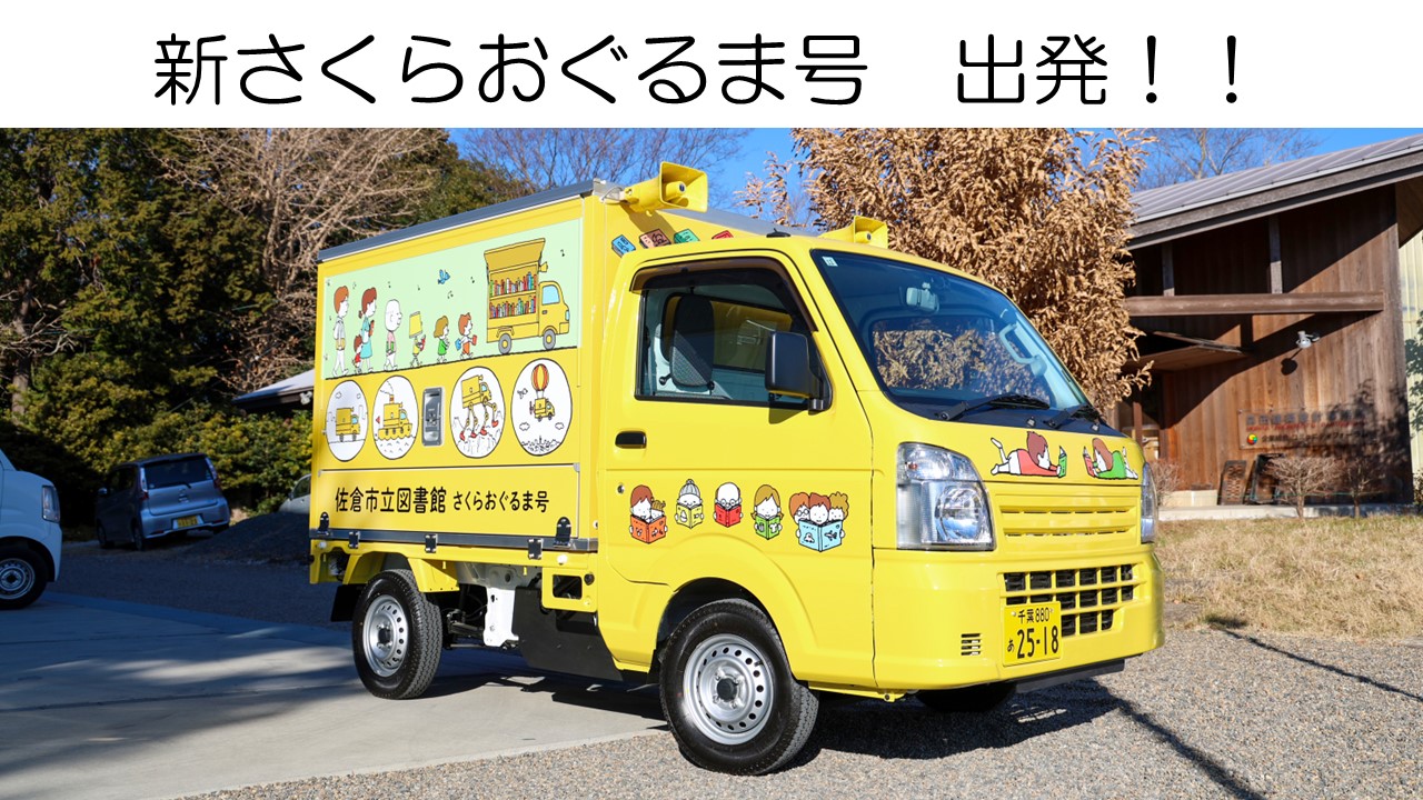 新さくらおぐるま号　出発！！