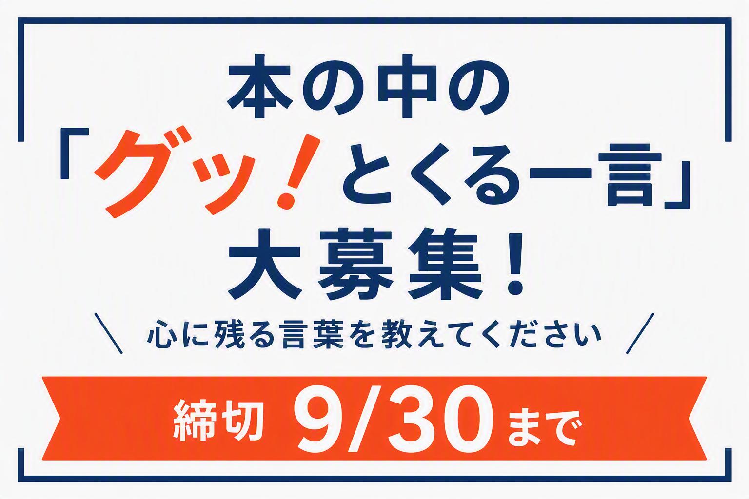 本の中の「グッ！とくる一言」大募集！