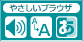 やさしいブラウザ